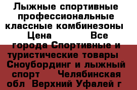 Лыжные спортивные профессиональные классные комбинезоны › Цена ­ 1 800 - Все города Спортивные и туристические товары » Сноубординг и лыжный спорт   . Челябинская обл.,Верхний Уфалей г.